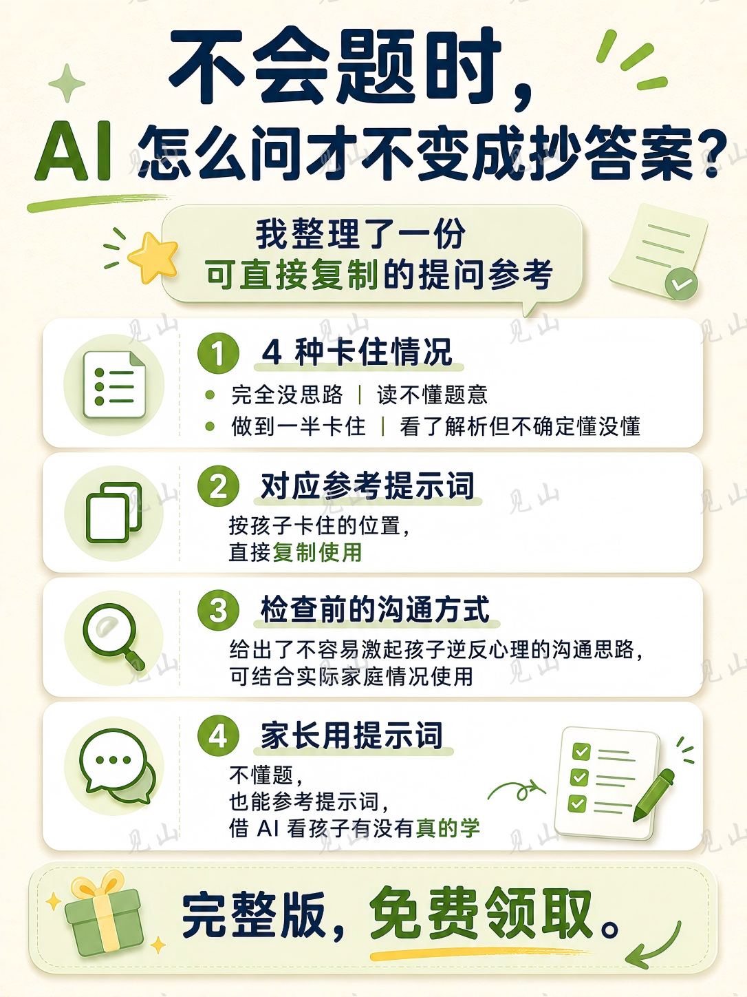 不会题时，AI 怎么问才不变成抄答案